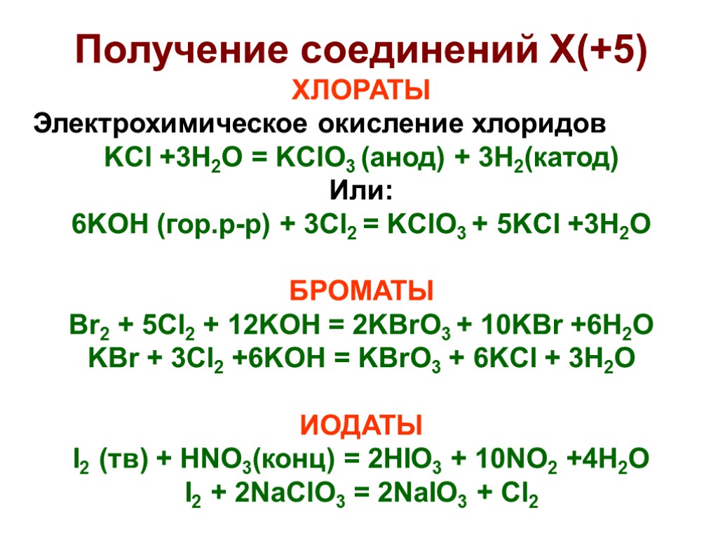 Получение соединений X(+5) ХЛОРАТЫ Электрохимическое окисление хлоридов KCl +3H2O = KClO3 (анод) + 3H2(катод)